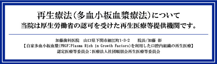 加藤歯科医院は厚生労働省の認可を受け、自家多血小板血漿（PRGF：Plasma Rich in Growth Factors）を利用した口腔内組織の再生医療を提供する機関です